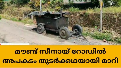 ഇടുക്കി : മൗണ്ട് സീനായ് റോഡിന്റെ നിര്‍മ്മാണം വൈകുന്നു; അപടകങ്ങള്‍ പതിവ്‌