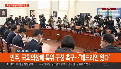 '국정조사 본회의' 일주일 앞으로…"재난 정쟁화" "특위 구성 촉구"