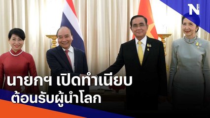 นายกฯ เปิดทำเนียบต้อนรับผู้นำโลก | มอร์นิ่งเนชั่น | NationTV22