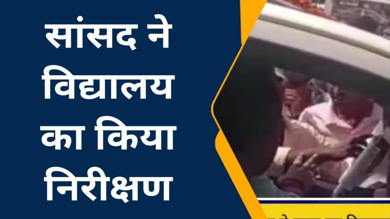 जमुई: सांसद ने जर्जर विद्यालय का किया निरीक्षण, जताई नाराजगी
