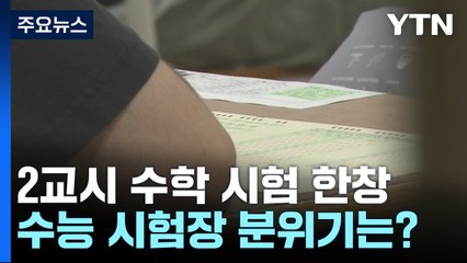 "효도한다는 마음으로 잘 볼게요"...2교시 수학 시험 한창 / YTN