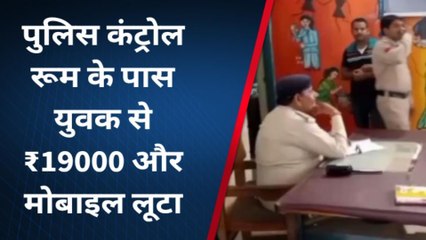 शिवपुरी : पुलिस कंट्रोल रूम के पास युवक को लुटेरों ने घेरा, नगदी सहित मोबाइल लूटा