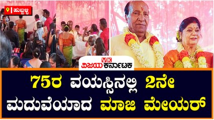 ಹುಬ್ಬಳ್ಳಿ-75ರ ವಯಸ್ಸಿನಲ್ಲಿ 2ನೇ ಮದುವೆಯಾದ ಮಾಜಿ ಮೇಯರ್‌