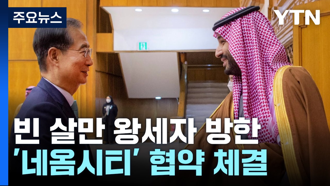 빈 살만 철통보안 속 방한...윤 대통령과 회담·대기업 총수 회동 / YTN