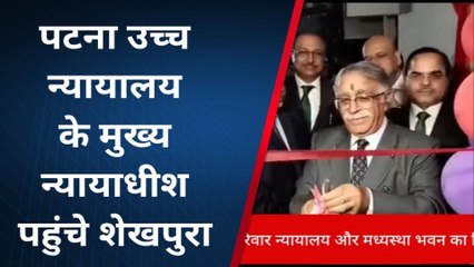 पटना हाइकोर्ट के मुख्य न्यायाधीश पहुंचे शेखपुरा, जिला परिवारिक न्यायालय का किया उद्घाटन