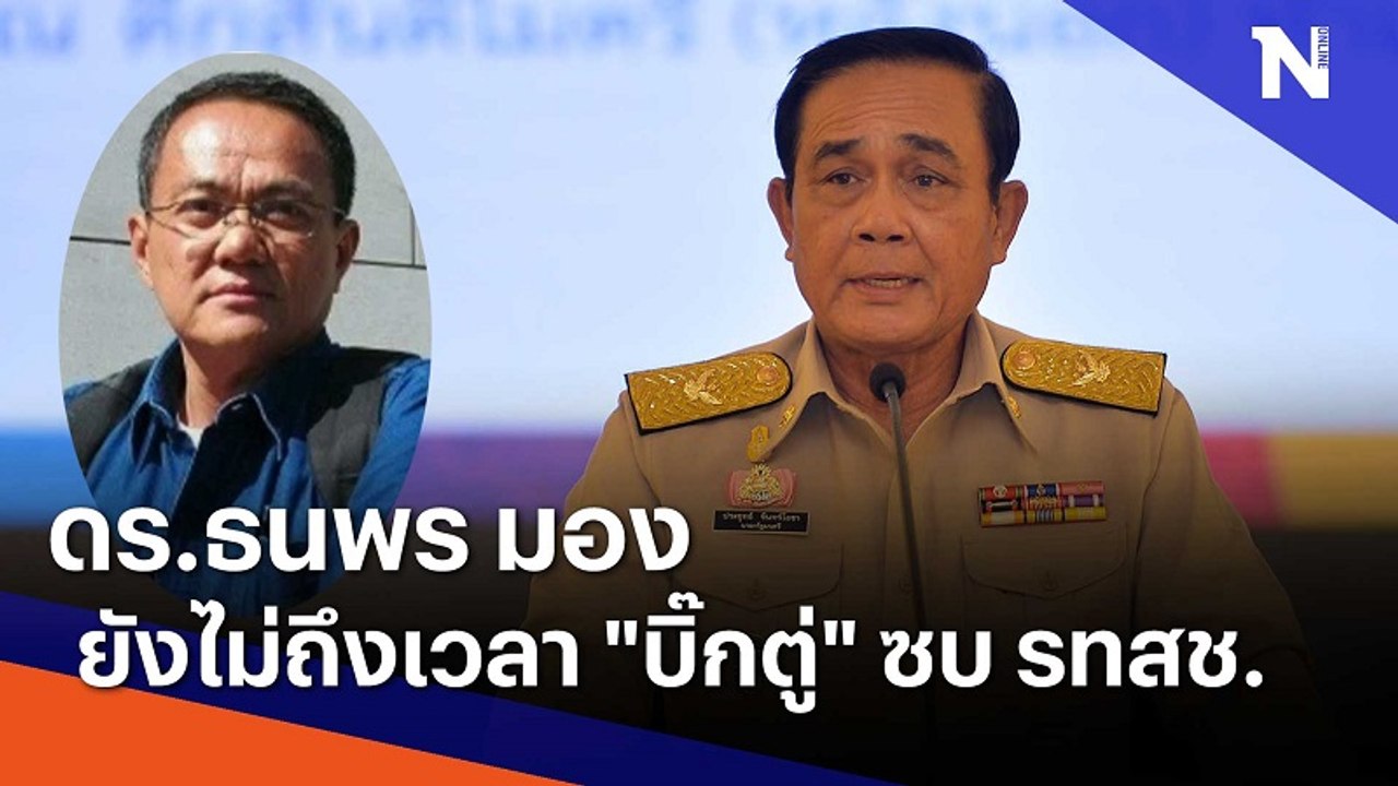 ดร.ธนพร มองยังไม่ถึงเวลา "บิ๊กตู่" ซบ รทสช. | ม...