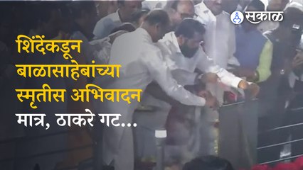 Balasaheb Thackeray Death Anniversary : अभिवादनावरुन वादाची ठिणगी, गोमूत्र शिंपडले अन् |  Sakal