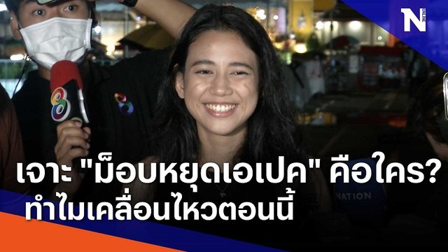 เจาะลึก ม็อบหยุดเอเปค คือใคร? ทำไมเคลื่อนไหวตอนนี้ | มอร์นิ่งเนชั่น | NationTV22