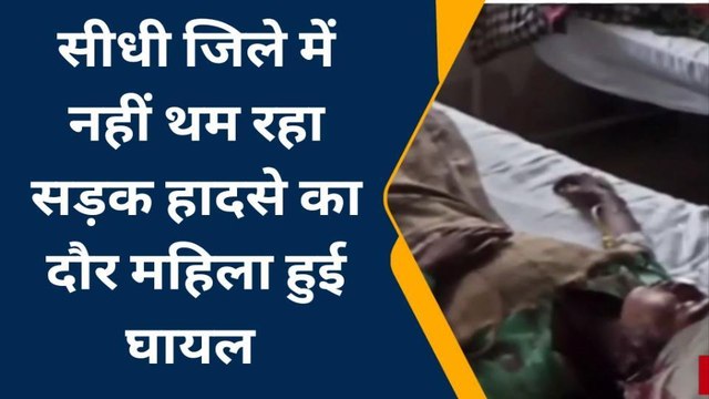 सिहावल:महिला हुई सड़क दुर्घटना का शिकार,बाइक से उछलकर गिरी निचे, आई सिर में गंभीर चोट