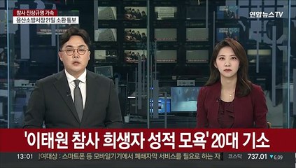 '이태원 참사 희생자 성적 모욕' 20대 재판 넘겨져