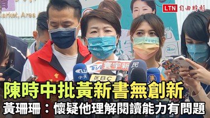 陳時中批評黃新書缺乏創新，黃珊珊反擊質疑閱讀理解能力🧐