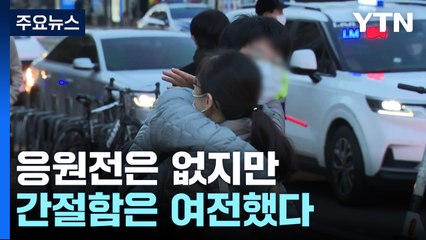 세 번째 '코로나 수능'...응원전은 없지만 간절함은 여전 / YTN
