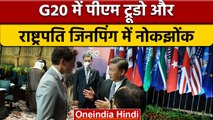 G20 Summit 2022: भिड़े Xi Jinping और Justin Trudeau?, जानें पूरा मामला | वनइंडिया हिंदी | *News