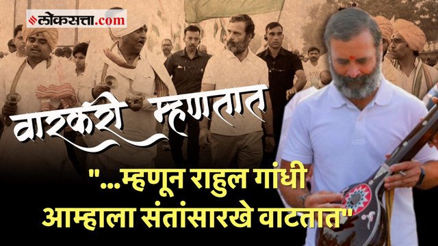 भारत जोडो यात्रेतील वारकऱ्यांकडून राहुल गांधींनी समजून घेतली वारी परंपरा
