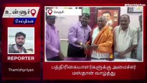 செஞ்சி: தேசிய பத்திரிகையாளர் தினத்தை முன்னிட்டு அமைச்சர் மஸ்தான் நேரில் வாழ்த்து