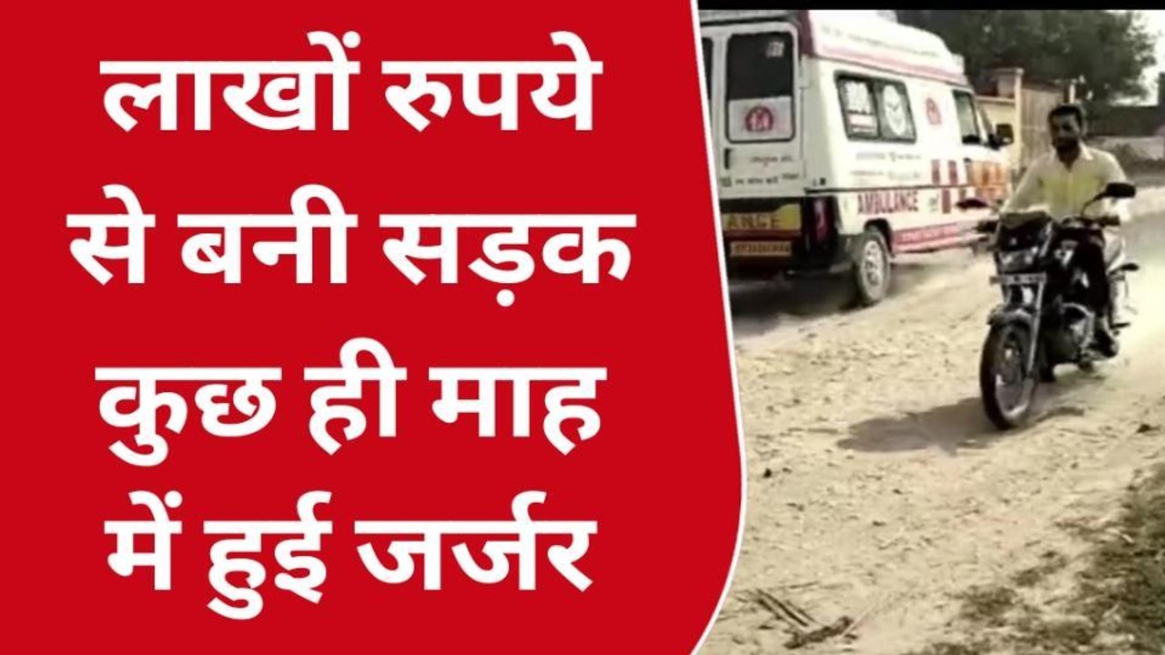 अमरोहा:सड़क पूरी तरह हुई जर्जर,लोगों को आवागमन में हो रही परेशानी,वीडियो किया वायरल