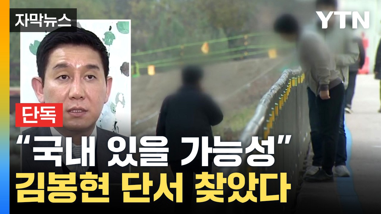 [자막뉴스] '라임 몸통' 김봉현 단서 찾았다..."국내에 있을 가능성" / YTN