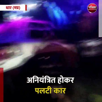 धार (मप्र): अनियंत्रित होकर पलटी कार