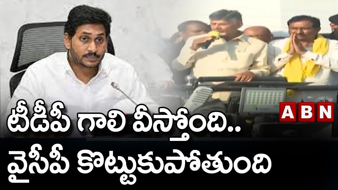 టీడీపీ గాలి వీస్తోంది.. వైసీపీ కొట్టుకుపోతుంది || TDP || YCP || ABN Telugu