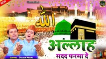 Allah Madad Farma De - मक्का मदीने की क़व्वाली - Dilbar Meraj - Makka Sharif Qawwali 2022