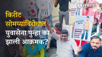Yuvasena पदाधिकाऱ्यांकडून Kirit Somaiya यांच्यावर हल्लाबोल | Maharashtra | Sakal