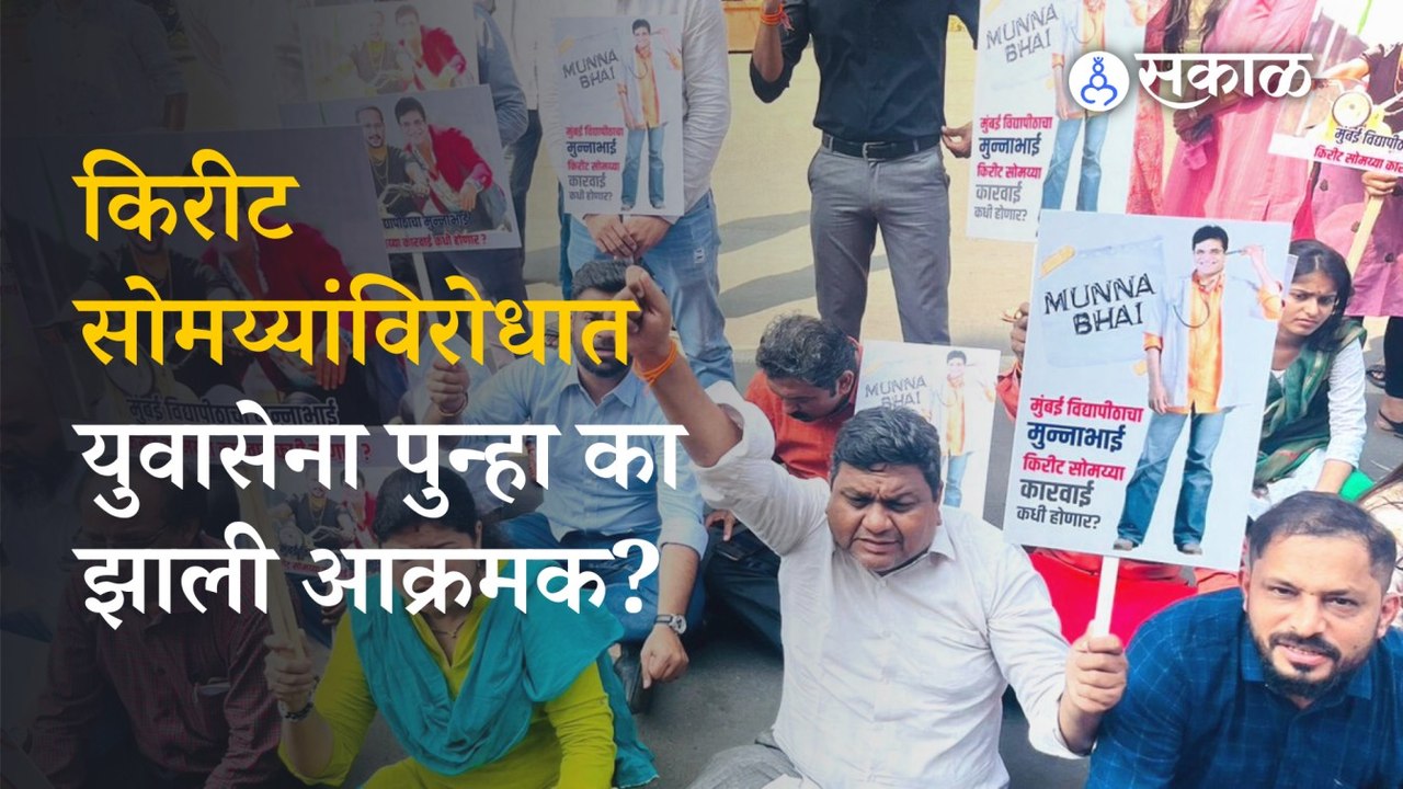 Yuvasena पदाधिकाऱ्यांकडून Kirit Somaiya यांच्यावर हल्लाबोल | Maharashtra | Sakal