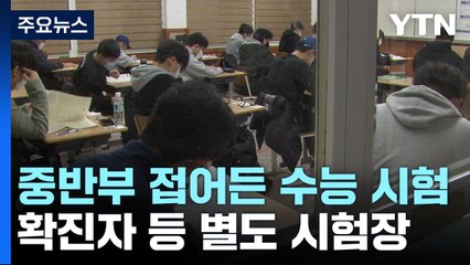 중반부 접어든 수능 시험..."간호사 꿈 이룰 거예요!" / YTN
