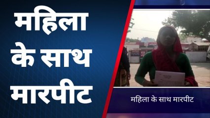 कासगंज: युवक ने महिला के साथ की मारपीट, रूपये भी छीने