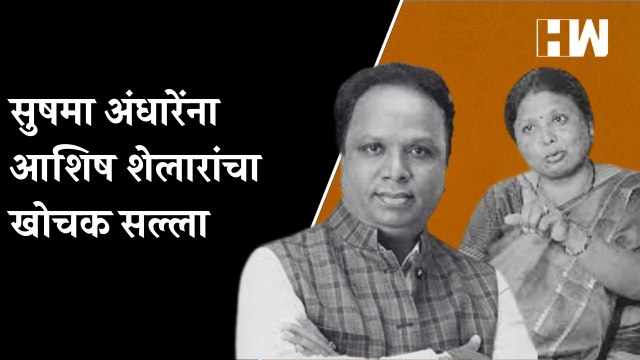 सुषमा अंधारेंना आशिष शेलारांचा खोचक सल्ला | Ashish Shelar| Sushma Andhare| BJP Shivsena | Xi JinPing