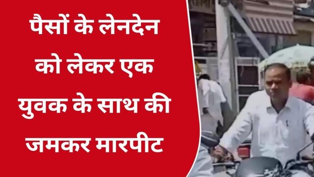 श्योपुर: युवक के साथ पैसों के लेनदेन को लेकर हुई जमकर मारपीट, जांच में जुटी पुलिस