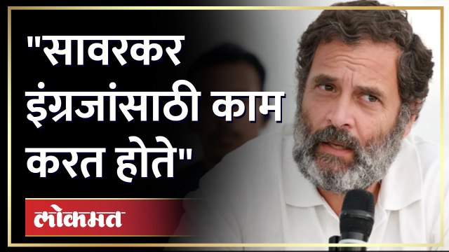 राहुल गांधी यांच्या सावकरकरांवरील टीकेवरुन भाजप आक्रमक | Rahul Gandhi On Sawanrkar | Maharashtra