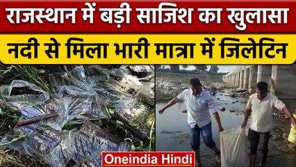 Udaipur-Ahmedabad रेल लाईन हादसे के बाद, Dungarpur की नदी से मिला Gelatin | वनइंडिया हिंदी *News