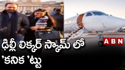 ఢిల్లీ లిక్కర్ స్కామ్ లో 'కనిక 'ట్టు  || ABN Telugu