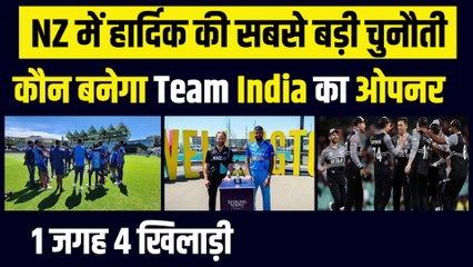 NZ में Hardik Pandya पर बड़ी चुनौती, किसे बनाये Team India का ओपनर, 1 जगह 4 खिलाड़ी | Ind vs NZ T20