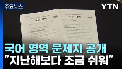 "국어, 지난해보다 조금 쉬워...중상위권 변별력 여전" / YTN
