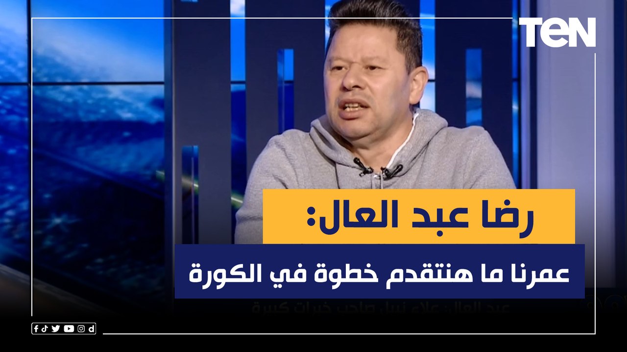 رضا عبد العال: حمدي فتحي وعمرو السيسي أفضل لاعب...