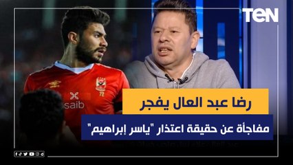 رضا عبد العال يفجر مفاجأة مدوية عن حقيقة اعتذار "ياسر إبراهيم" عن الأنضمام لمنتخب مصر 