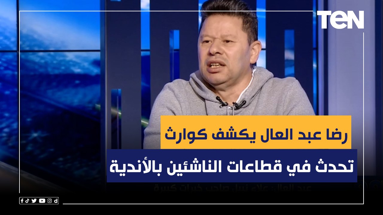 رضا عبد العال يكشف كوارث في قطاعات الناشئين بالأندية: كلها مجاملات وبيطلبوا منهم "فلوس" عشان يضموهم