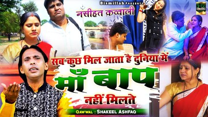 Nasihat Qawwali - सब कुछ मिल जाता है दुनिया में माँ बाप नहीं मिलते - Shakil Ashfaq - Maa Baap Nasihat