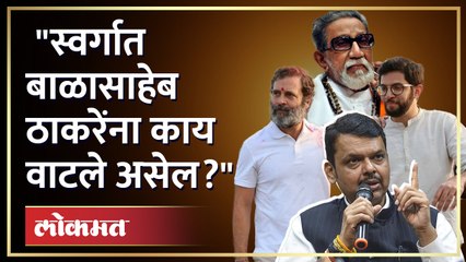Rahul Gandhi सोबत चालणाऱ्या Aditya Thackeray यांना Devendra Fadnavisयांचा सवाल | Balasaheb Thackeray