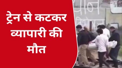 बुलंदशहर: ट्रेन की चपेट में आने से व्यापारी की मौत, आत्महत्या की आशंका