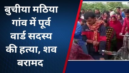 गोपालगंज: पूर्व वार्ड सदस्य की निर्मम हत्या, अरहर की खेत से शव बरामद