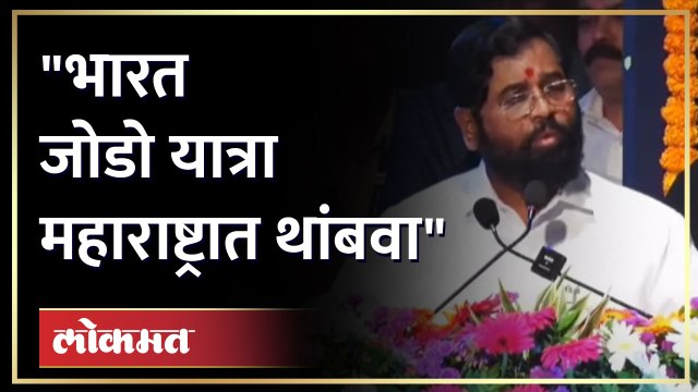 Uddhav Thackeray यांचा तो व्हिडिओ लावत शिंदे गटाची मोठी मागणी.. Eknath Shinde | Bharat Jodo Yatra