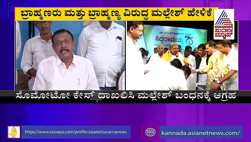 ಸಿದ್ದರಾಮಯ್ಯ ಆಪ್ತ ಮಲ್ಲೇಶ್‌ ವಿರುದ್ಧ ಬ್ರಾಹ್ಮಣರು ಕೆಂಡ, ಪ್ರತಿಭಟನೆಗೆ ಕರೆ