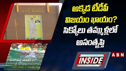 INSIDE: అక్కడ టీడీపీ విజయం ఖాయం? సిక్కోలు తమ్ముళ్లలో తీవ్ర అసంతృప్తి  | ABN Telugu