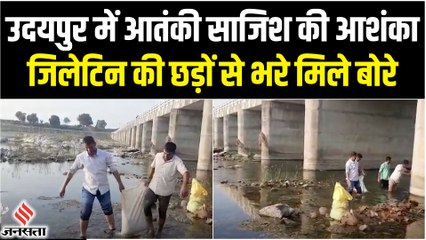 Udaipur हादसे के बाद जांच में मिले, जिलेटिन की छड़ों से भरे मिले बोरे, आतंकी साजिश का खतरा
