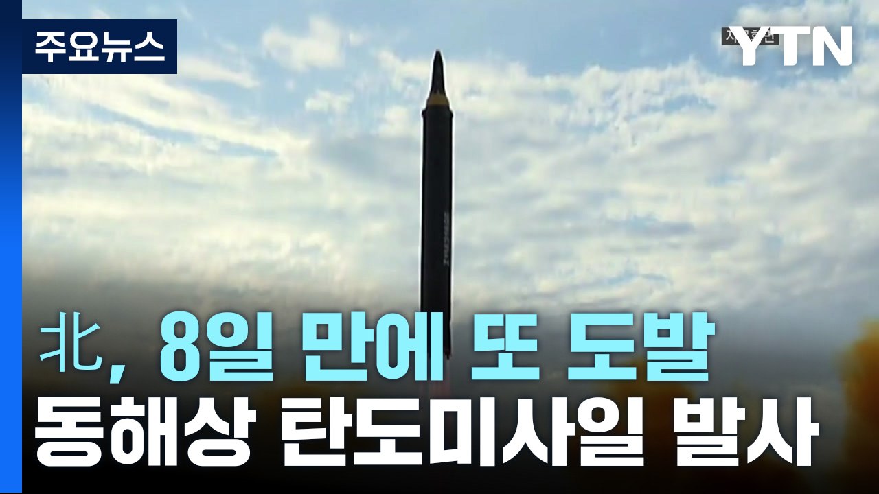 北, 8일 만에 탄도미사일 도발 재개...'美 확장억제 강화' 반발인 듯 / YTN