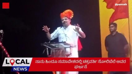 ಹಿಂದೂ ಧರ್ಮದ ಅವಹೇಳನ ಸಹಿಸಲ್ಲ - ಚಕ್ರವರ್ತಿ ಸೂಲಿಬೆಲೆ