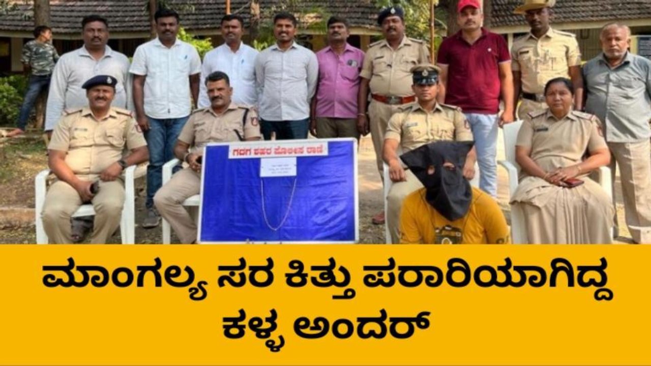 ಗದಗ: ಮಾಂಗಲ್ಯ ಸರ ಕಳ್ಳತನ ಮಾಡಿದ್ದ ಖದೀಮ ಅಂದರ್..!