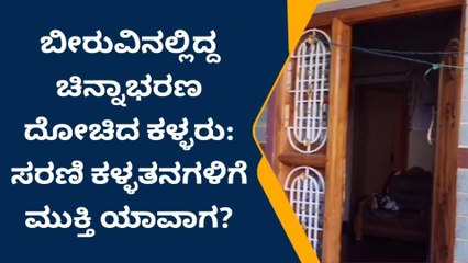 ಚಿತ್ರದುರ್ಗ: ಸರಣಿ ಕಳ್ಳತನ: ಕಣ್ಮುಚ್ಚಿ ಕುಳಿತ ಪೊಲೀಸ್ ಇಲಾಖೆ